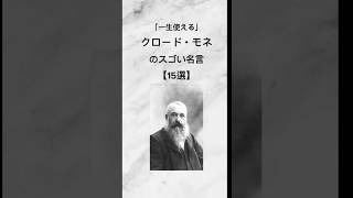 「一生使える」 #クロード・モネのスゴい言葉【15選】#名言#人生#言葉#自己啓発#shorts