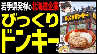 【ゆっくり解説】びっくりドンキーは北海道企業！岩手県発祥で深い歴史があるお店だった！北海道グルメハンバーグ編！