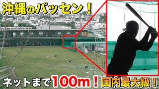 ネットまで100m！沖縄のバッセンが広すぎ…もはや球場感覚！