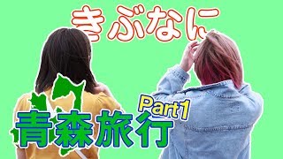 久しぶりの動画でいきなり青森旅行に行ってきた！