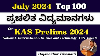 KAS 2024 Current Affairs Master Class || KPSC Prelims 2024 || KAS Guruji