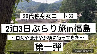 【旅行】【ぶらり旅】30代独身女ニートが2泊3日で福島旅行に行ってきた第一弾【お出かけVlog】【白河市】【会津若松】【新幹線】【車】旅