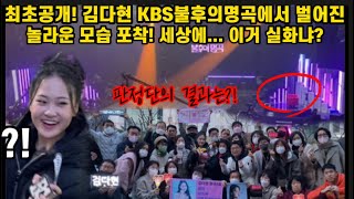 최초공개! 김다현 KBS 불후의명곡 녹화현장 난리날수밖에 없던 이유는? 와 진짜 대박이다~ 김다현 무대에 판정단의 점수는! 레전드무대 탄생하겠네💖김다현 퇴근길