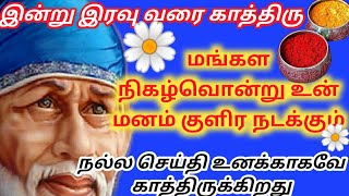 வியாழன் சுபமங்கள வரம் பெற்றுக்கொள்/Shirdi sai baba advice in tamil/Thursday blessings/Sai motivation