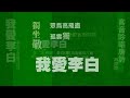 我愛李白 -李白五言絕句八首-客語海陸腔吟唱