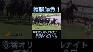 【競馬】馬券勝負！複勝20,000円買ってもた！ #競馬