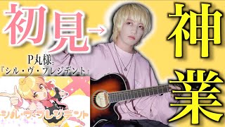 プロギタリストなら初めて聴く曲でも即興で弾けるの？【P丸様。】【シル・ヴ・プレジデント】