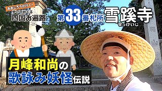 歩いてめぐる四国遍路　第33番 雪蹊寺 ～月峰和尚の歌詠み妖怪伝説～