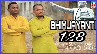 BHIM  -  JAYANTI  -  128 |  भिमजयंती 128    Sunil Nikam -  Mukesh Sardar