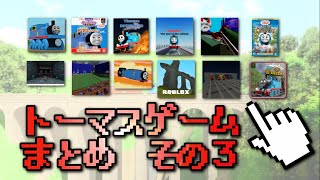 トーマスのロブロックスなどのゲームをまとめて紹介するよ！Part３【ROBLOX】（ゆっくり実況）THOMAS AND FRIENDS Roblox Game  video compilation 3