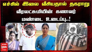 எச்சில் இலை வீசியதால் தகராறு..! | வீரலட்சுமியின் கணவர்மண்டை உடைப்பு.. | VEERALAKSHMI HUSBAND