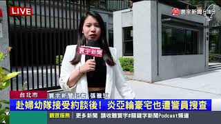 赴婦幼隊接受約談後！炎亞綸豪宅也遭警員搜查｜#寰宇新聞 @globalnewstw