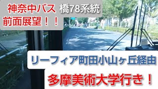 【神奈中バス 前面展望#10】橋78系統 リーフィア町田小山ヶ丘経由 多摩美術大学行き 全区間撮影！！