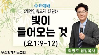 (수요) 영접의 의미 2과. 빛이 들어오는 것, 2022.9.28.