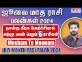 July Month Rasi Palan 2024 | Mesham to Meenam | ஜூலை மாத ராசி பலன்கள் | Life Horoscope