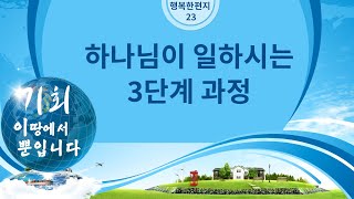 행복으로가는 편지23    2022년6월20일  -에스라6장1절~12절 - \