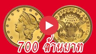 (ของสะสม) rare coins Top 10 อันดับเหรียญราคา 100 ล้าน หายากที่สุด