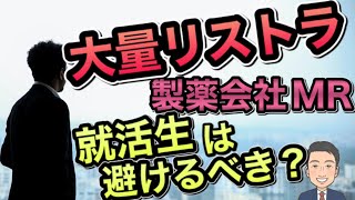 【製薬会社 リストラ】現役ＭＲが伝授！就活生が気を付けるべきこと！