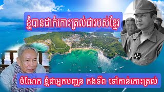 តើកោះត្រល់ បាត់បង់នៅពេលណា?