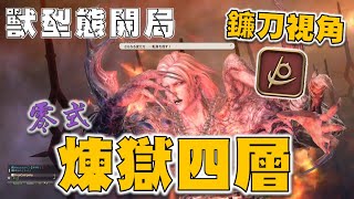 萬魔殿煉獄編零式 4層前半-獸型態開局 鐮刀視角｜Reaper P8S 【FF14】