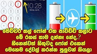 මෙච්චර කල් ෆෝන් එක පාවිච්චි කලාට මේ රහස් තාම දන්නෑ නේද