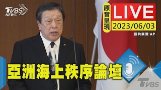 【原音呈現LIVE】亞洲不斷變化的海上秩序 日本.瑞典.斐濟同框論壇