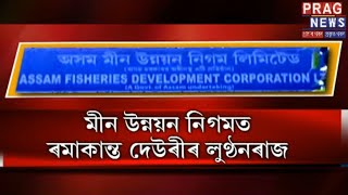 Huge corruption scandal in Assam Fisheries Development Corporation!