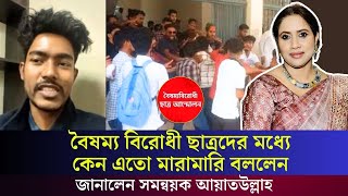 বৈষম্য বিরোধী ছাত্রদের মধ্যে কেন এতো মারামারি বললেন, জানালেন সমন্বয়ক আয়াতউল্লাহ