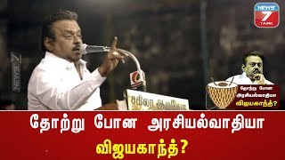 தோற்று போன அரசியல்வாதியா விஜயகாந்த்?