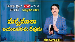 #Live #214 (05 FEB 21) మర్మములు బయలుపరచు దేవుడు | అనుదిన ధ్యానం | Dr Jayapaul