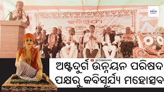 KabisuryaNagar: ଜନ୍ମମାଟିରେ ବଳଦେବ ରଥଙ୍କ ଜୟନ୍ତୀ ମହାଆଡମ୍ବରରେ ପାଳିତ | କବିସୂର୍ଯ୍ୟଙ୍କ ଗୁଣଗାନ କଲେ ଅତିଥୀଗଣ