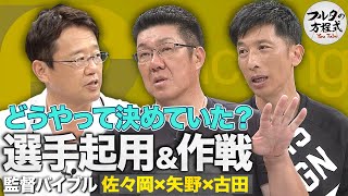 ファンが気になる選手起用法 佐々岡＆矢野はどうやって決めていた？【監督バイブル】