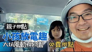 小孩放電趣！大坑風動石公園真好玩！