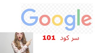 سر كود 101 , معلومة مهمة وخطيرة ، غادي تنفعك في حياتك .