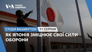 Як Японія зміцнює свої сили оборони. СТУДІЯ ВАШИНГТОН