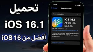 طريقة تحميل iOS 16.1 | أفضل لك من iOS 16 👍🏼