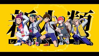 【MMDポケモン】ホームウェイ組とスグリで『新人類』【ネモ】【ペパー】【ボタン】【PVキット配布】