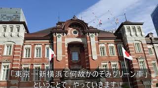 東京→新横浜で何故かのぞみグリーン車に乗車