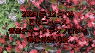 #ニュース、2024 年 12 月 04 日から、音楽チャート テクノロジー、ライフ、エンターテイメント、健康環境 4K