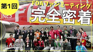 【FDA初のファンミーティングに完全密着！】笑いあり、感動あり！大成功の #FDAファンミーティング で絆を深めることができました！