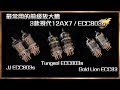 [毒海浮沉] 最常用的前級放大膽 3款現代12AX7 / ECC803s ｜兩聲道｜2023-06-01