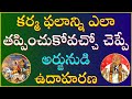 కర్మ సిద్ధాంతం Part-2 | Karma Siddhantam | Garikapati Latest Speech