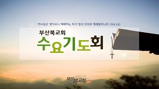 부산북교회 2022.04.13 수요기도회 \