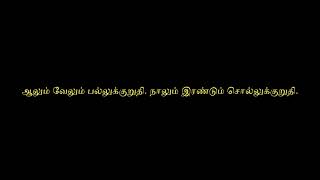 ஆலும் வேலும் பல்லுக்குறுதி. நாலும் இரண்டும் சொல்லுக்குறுதி. #infostream #தமிழ் #pazhamozhi #பழமொழி