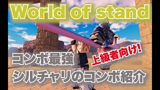 コンボ入ったら強すぎる！シルバーチャリオッツのコンボ紹介！[ROBLOX/ロブロックス] 【スタンドの世界/World of stand】