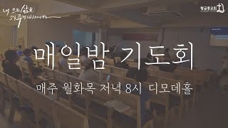 [25.2.17 월] 매일 밤 기도회 실황