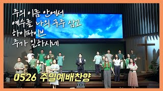 주의 이름 안에서 / 예수를 나의 구주 삼고 / 하이파이브 / 주가 일하시네