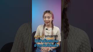 #amazon ใช้ฝ่ามือสแกน#จ่ายเงิน ได้แล้ว 🤔✨ | แชร์นะ