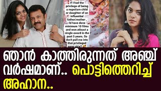 എനിക്ക് ഔദാര്യമൊന്നും കിട്ടിയില്ല..! കാത്തിരുന്നത് അഞ്ച് വര്‍ഷമെന്ന് അഹാനകൃഷ്ണ..! l Ahaana Krishna