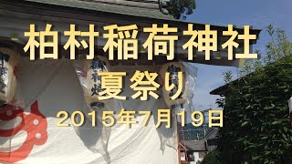 八尾市柏村地区 柏村稲荷神社夏祭り （２０１５年７月１９日）